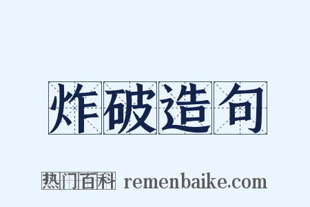 炸破造句是什么意思的图片